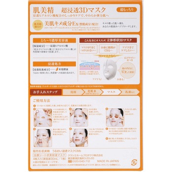 肌美精 超浸透 3Dマスク クラシエホームプロダクツ販売