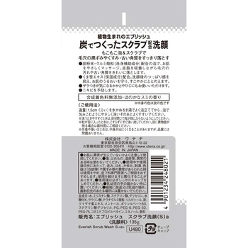 エブリッシュ 炭 スクラブ洗顔 ウテナ