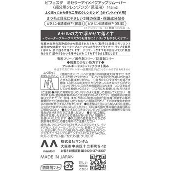 ビフェスタ うる落ち水クレンジング アイメイクリムーバー マンダム