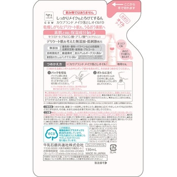 カウブランド 無添加 メイク落としオイル 牛乳石鹸共進社