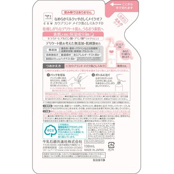 カウブランド 無添加 メイク落としミルク 牛乳石鹸共進社