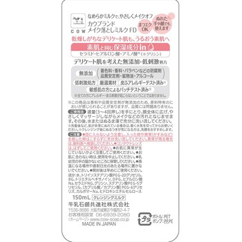 カウブランド 無添加 メイク落としミルク 牛乳石鹸共進社