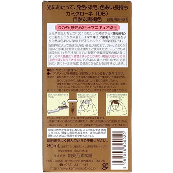 カミクローネ ダークブラウン 加美乃素本舗