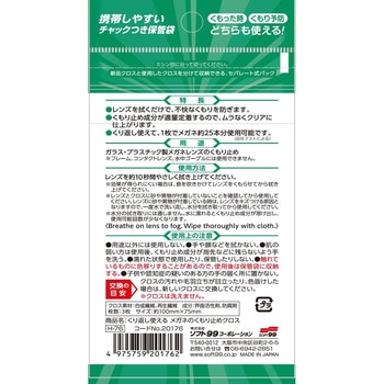 くり返し使える メガネのくもり止めクロス SOFT99