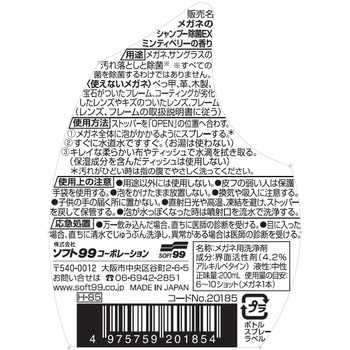 メガネのシャンプー 除菌EX SOFT99