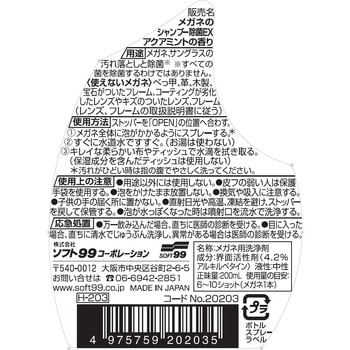 メガネのシャンプー 除菌EX アクアミントの香り SOFT99
