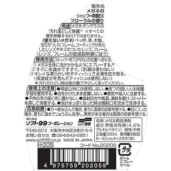 メガネのシャンプー 除菌EX フローラルの香り SOFT99