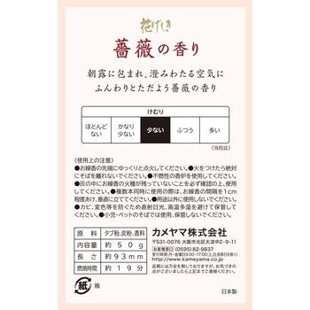 花げしき 薔薇の香り カメヤマ