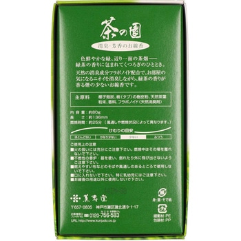 茶の園 薫寿堂