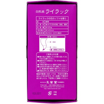 自然派ライラック 孔官堂
