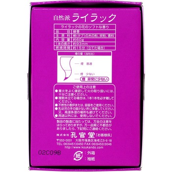 自然派ライラック 孔官堂