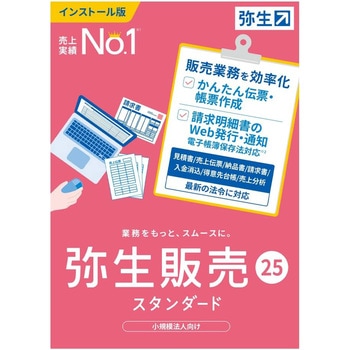弥生販売 25 スタンダード 通常版・POSAカード版 弥生