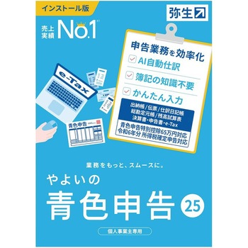 やよいの青色申告 25 通常版・POSAカード版 弥生