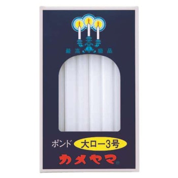カメヤマ 大ローソク ポンド3号 カメヤマ