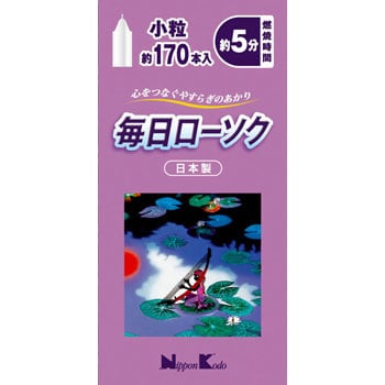 毎日ローソク 日本香堂 仏具 【通販モノタロウ】