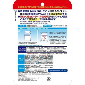 アクティブ酵素で落とす 洗たく槽カビキラー 1個(250g) ジョンソン