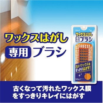 ワックスはがし専用ブラシ リンレイ