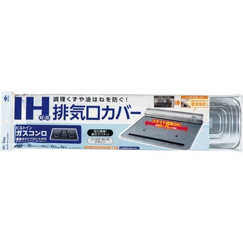 IH対応排気口カバー 東洋アルミエコープロダクツ