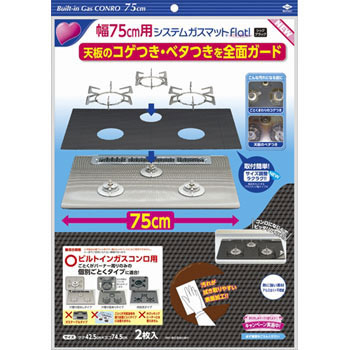 幅75cm用システムガスマットFlat!NEW シックブラック 東洋アルミエコープロダクツ