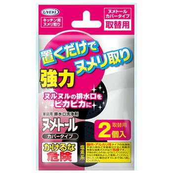 ヌメトールカバータイプ取替 UYEKI