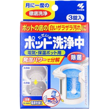 ポット洗浄中 小林製薬