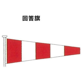 国際信号旗 回答旗 ノーブランド