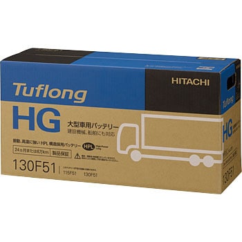 GH 130F51 大型車用バッテリー Tuflong HG 1個 HITACHI 【通販モノタロウ】