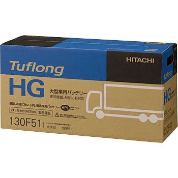 GH 130F51 大型車用バッテリー Tuflong HG 1個 HITACHI 【通販サイト