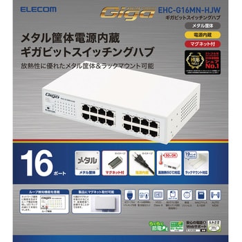 EHC-G16MN-HJW スイッチングハブ 1000BASE-T対応 メタル筐体 電源内蔵