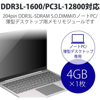 EV1600L-N4G/RO 増設メモリ ノートPC用 消費電力低減 DDR3L-1600 PC3L