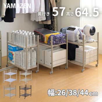 収納ラック ワゴン キャスター付き 奥行57 高さ64.5 幅26/38/44cm YAMAZEN(山善)