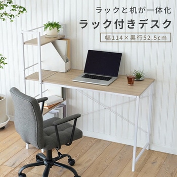 ラック付きデスク 棚付き 一体型 YAMAZEN(山善)