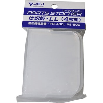 パーツストッカー仕切板 - JEJアステージ