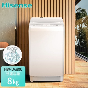 全自動洗濯機 8kg Hisense(ハイセンス)