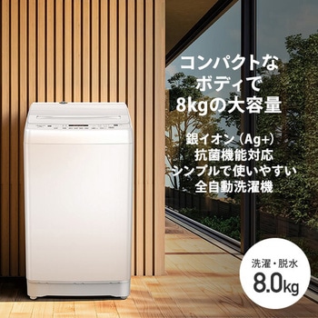 全自動洗濯機 8kg Hisense(ハイセンス)