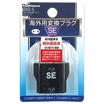 海外用変換プラグ SEタイプ カシムラ