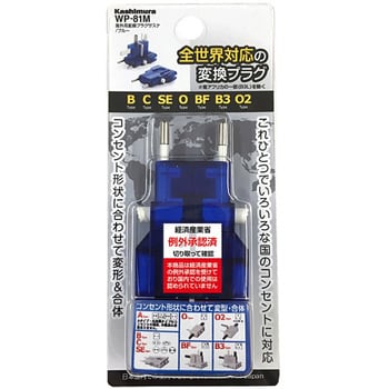 海外用変換プラグ ブルー カシムラ