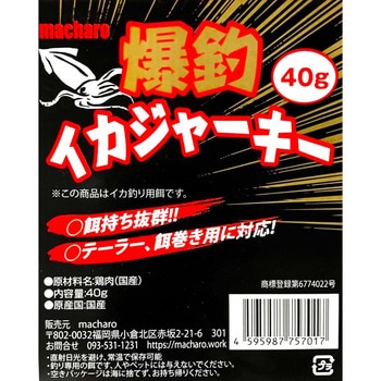 macharo 爆釣イカジャーキー マチャロ
