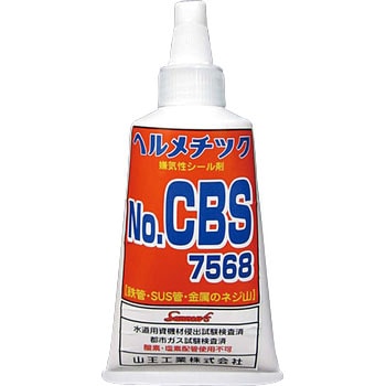 ヘルメチックCBS7568 無溶剤型嫌気剤性シール剤 山王工業