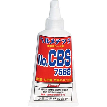 ヘルメチックCBS7568 無溶剤型嫌気剤性シール剤 1本(110g) 山王工業 【通販モノタロウ】