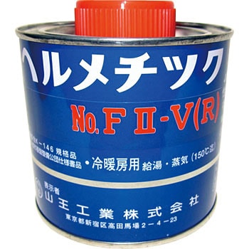 ヘルメチックFⅡ-V(R) 水道用液状ガスケット 1缶(500g) 山王工業