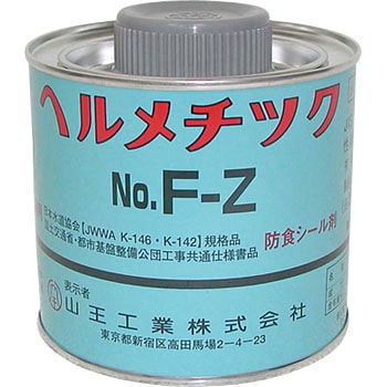 ヘルメチックF-Z 水道用液状ガスケット 1缶(500g) 山王工業 【通販モノタロウ】