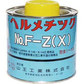 ヘルメチックF-Z(X) 水道用液状ガスケット 1缶(500g) 山王工業 【通販