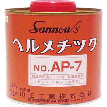 ヘルメチックAP-7 一般配管用液状ガスケット 山王工業