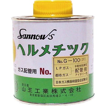 ヘルメチックG-100IV ガス用液状ガスケット 山王工業