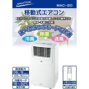 【送料込み】ナカトミ移動式エアコン\u003cMAC-20 ver.3\u003e除湿機能付き！便利なタイマー付き