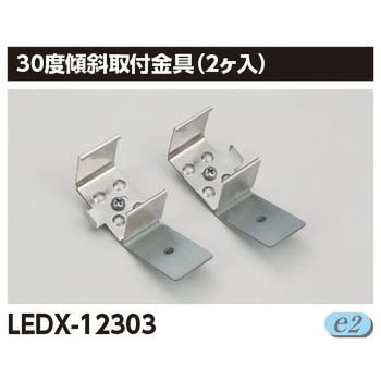 器具用部品ライン用傾斜金具 東芝ライテック