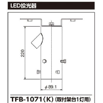 TFB-1071(K) LED投光器用取付架台(1灯用) 1台 東芝ライテック 【通販