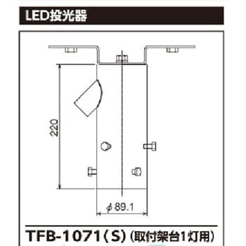 LED投光器用取付架台(1灯用) 東芝ライテック 高天井照明本体 【通販