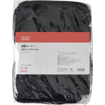 仮眠カーテン 1セット(2枚) モノタロウ 【通販モノタロウ】